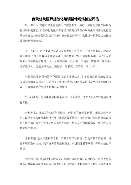 住院医师规范化培训基地现场检查评估总结