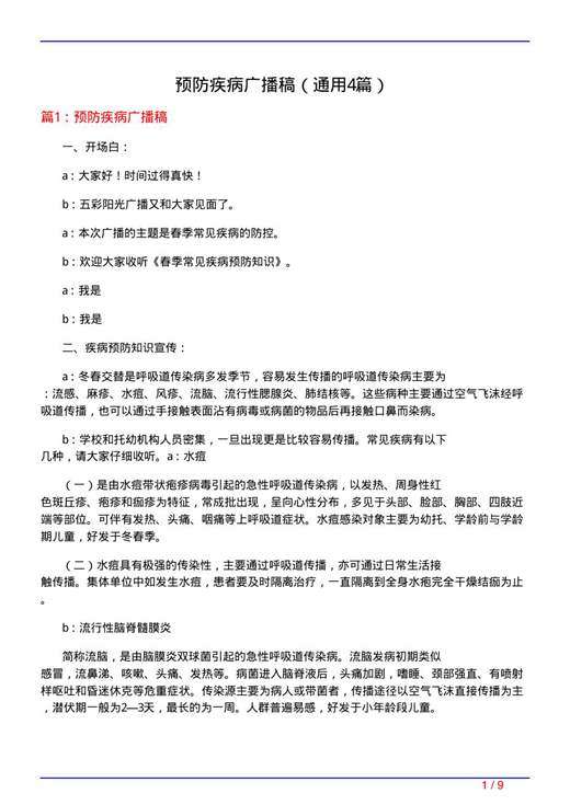 预防疾病广播稿