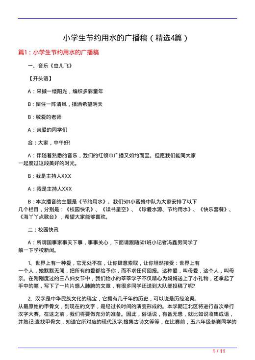 小学生节约用水的广播稿