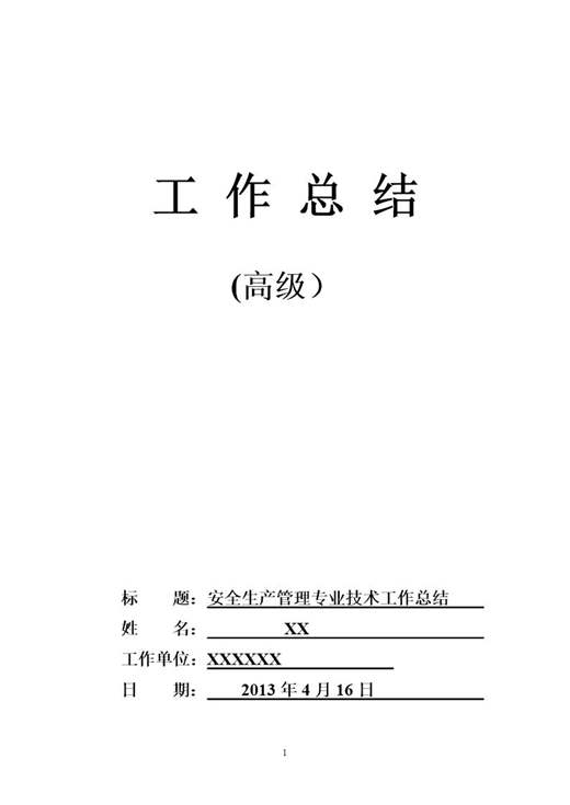 高级工程师职称评定工作总结