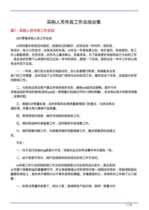 采购人员年底工作总结合集