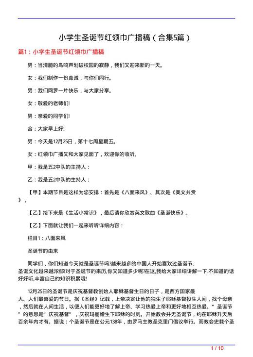 小学生圣诞节红领巾广播稿