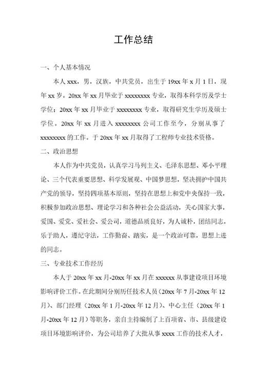 高级工程师工作总结模板