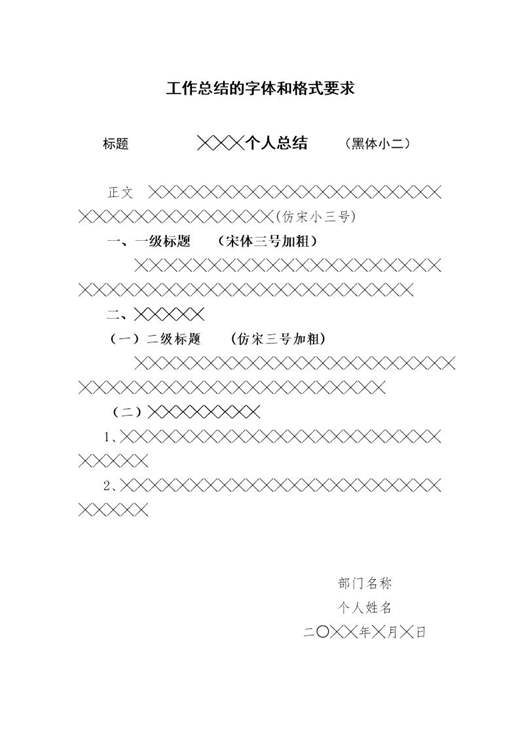 工作总结的字体和格式要求