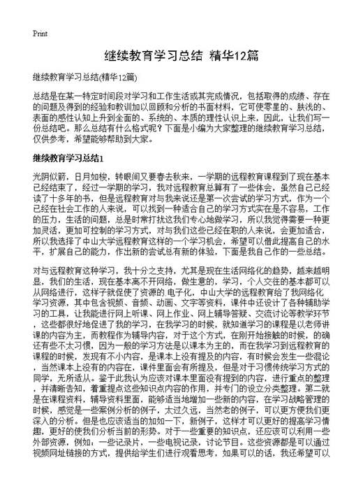 继续教育学习总结