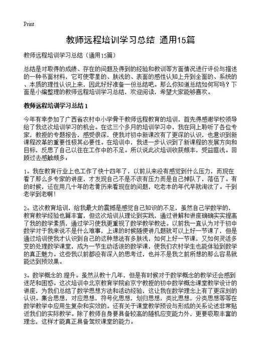 教师远程培训学习总结