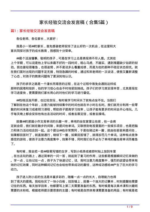 家长经验交流会发言稿