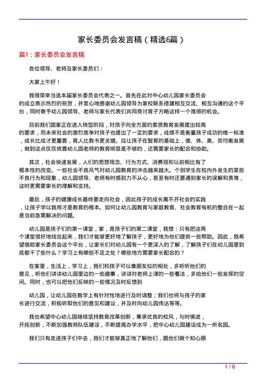 家长委员会发言稿