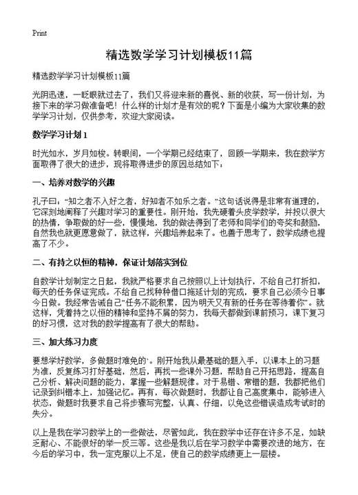 精选数学学习计划模板