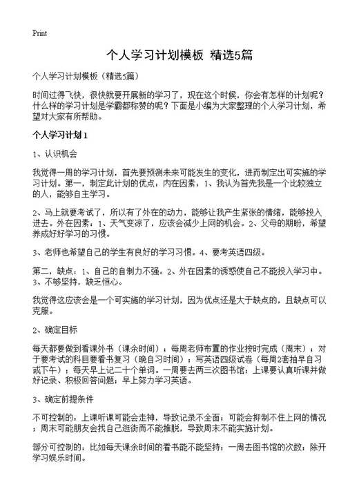 个人学习计划模板