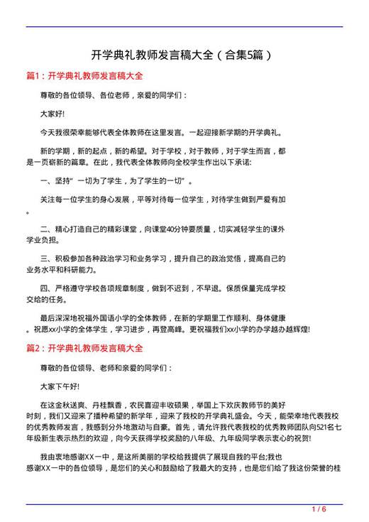 开学典礼教师发言稿大全