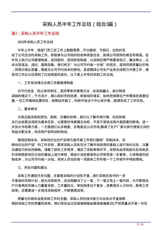 采购人员半年工作总结