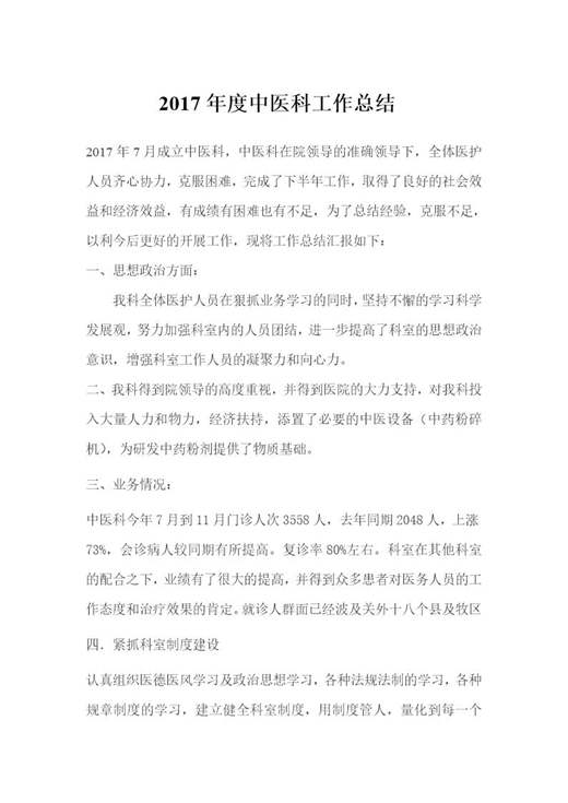 度中医科工作总结