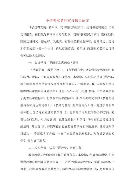 小学美术老师实习报告范文