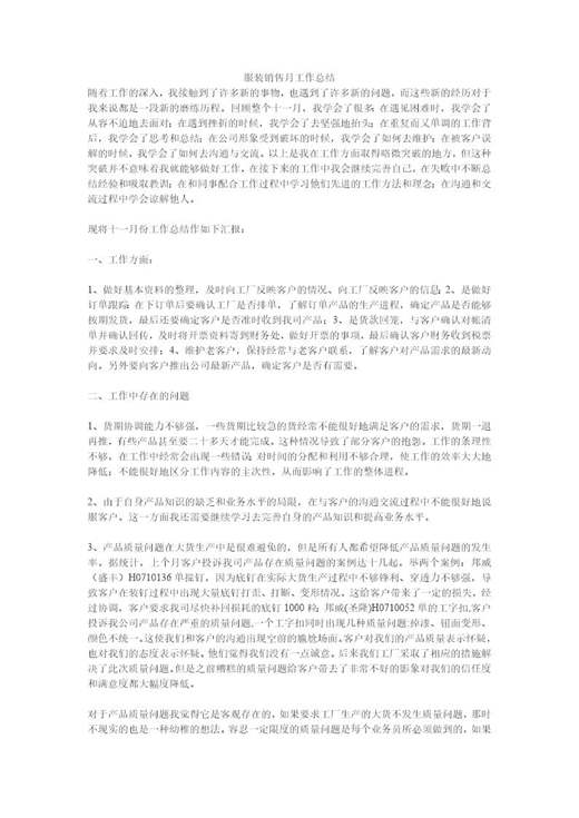 服装销售月工作总结