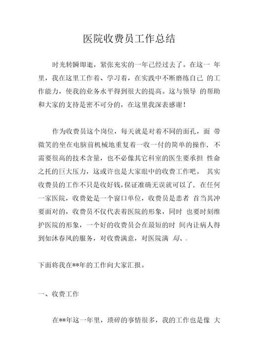 医院收费员工作总结简单版