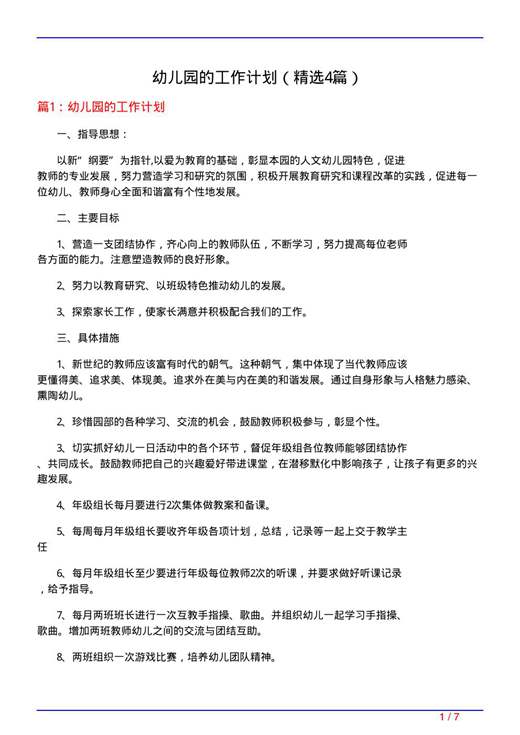 幼儿园的工作计划
