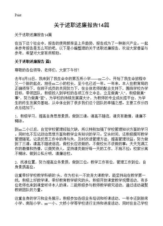 关于述职述廉报告