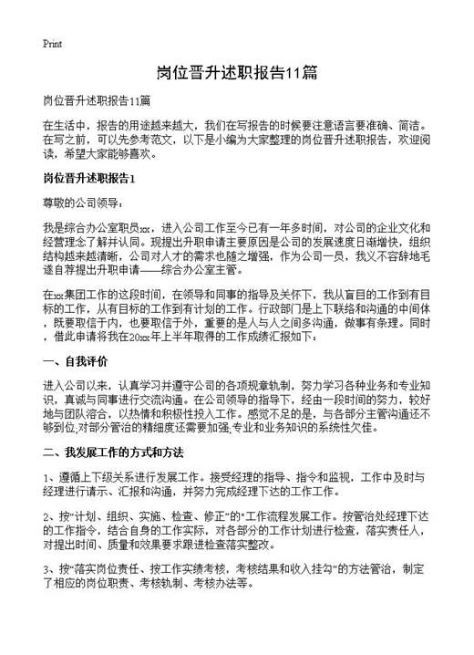 岗位晋升述职报告