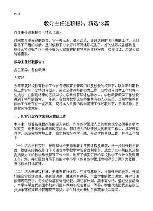 教导主任述职报告