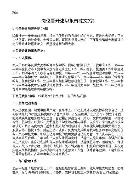 岗位晋升述职报告范文