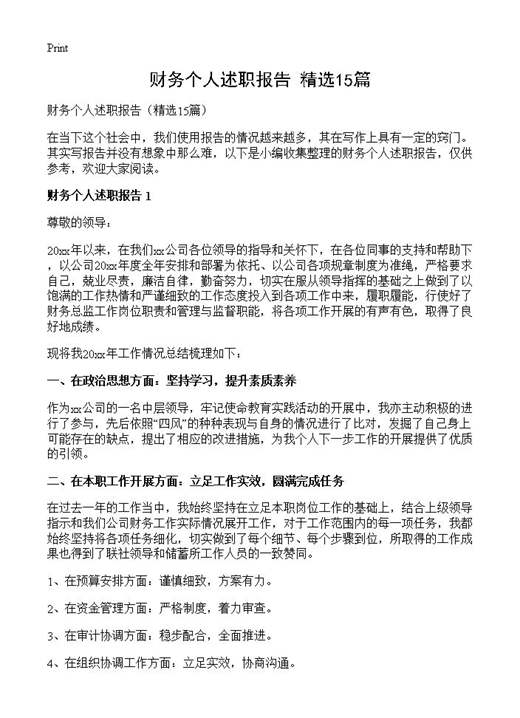 财务个人述职报告