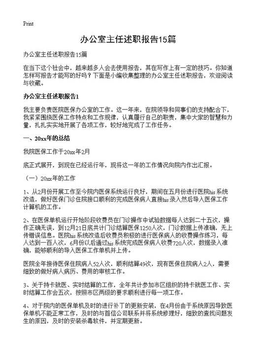 办公室主任述职报告