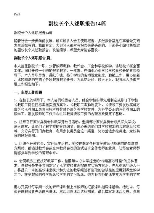 副校长个人述职报告