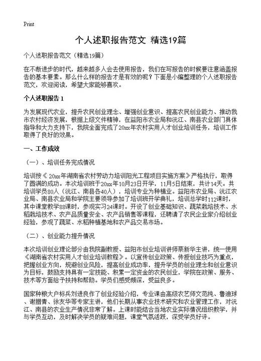 个人述职报告范文