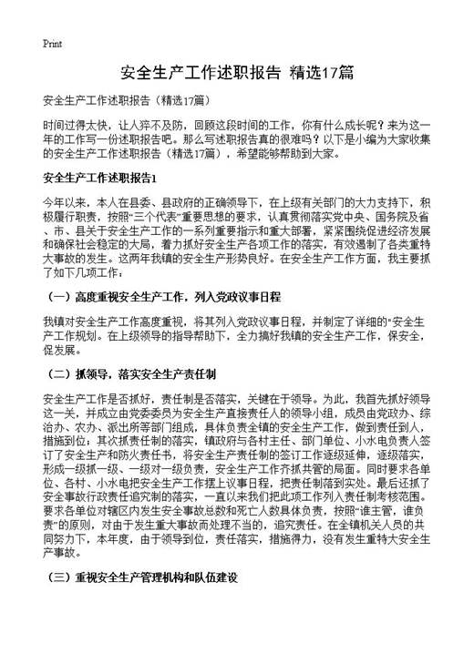 安全生产工作述职报告