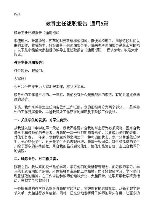 教导主任述职报告