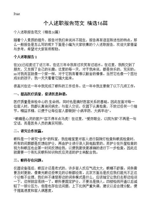 个人述职报告范文