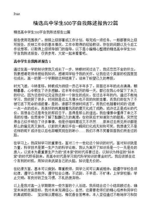 精选高中学生500字自我陈述报告