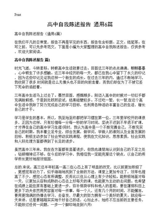 高中自我陈述报告