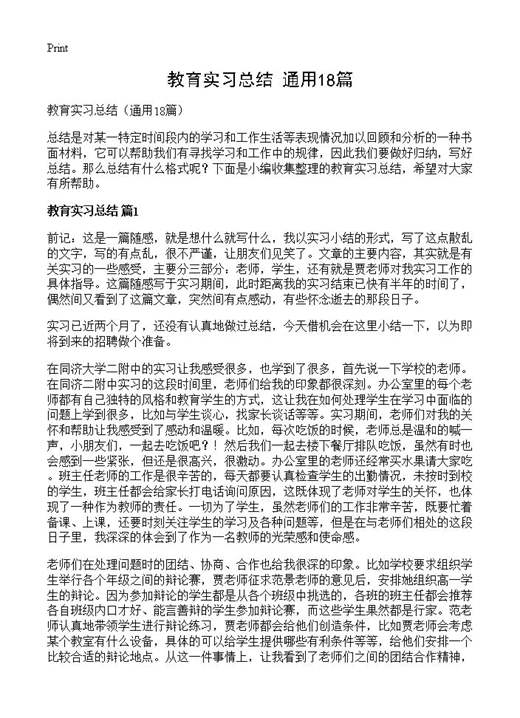 教育实习总结