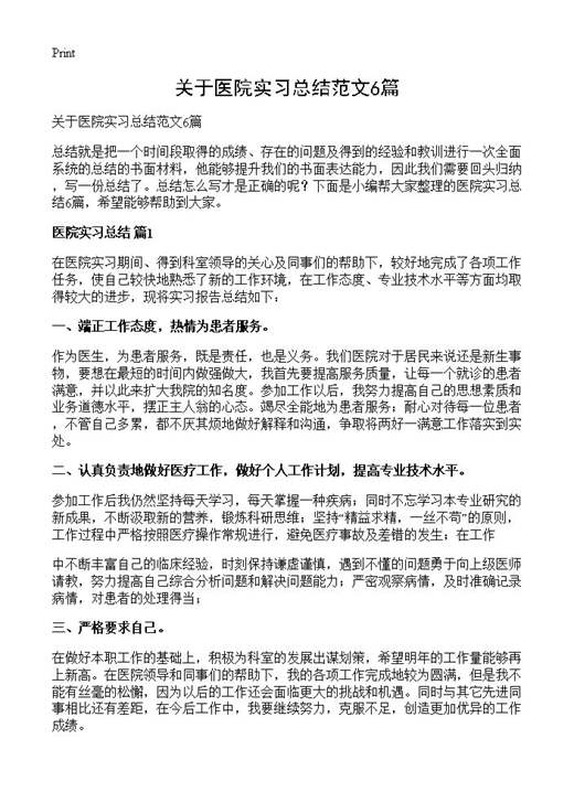 关于医院实习总结范文
