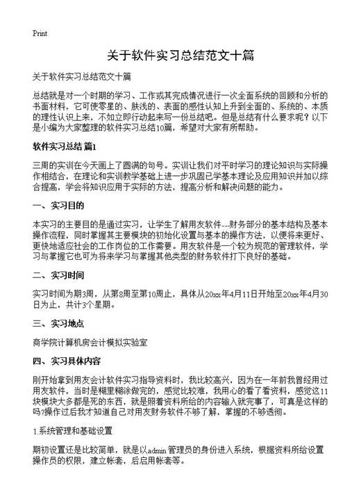 关于软件实习总结范文十篇