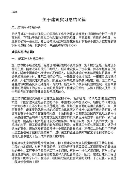 关于建筑实习总结