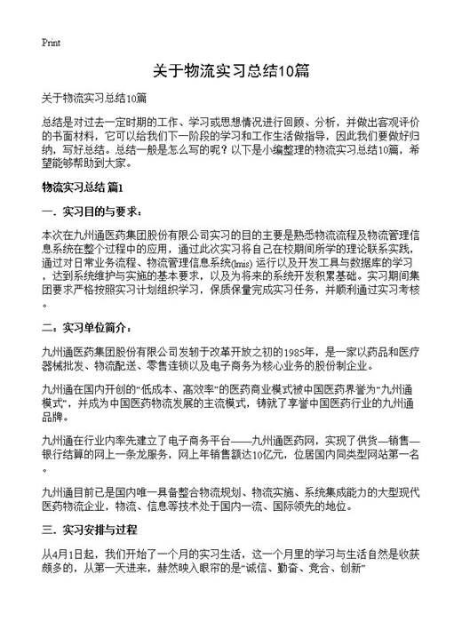 关于物流实习总结