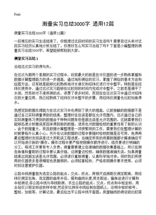 测量实习总结3000字