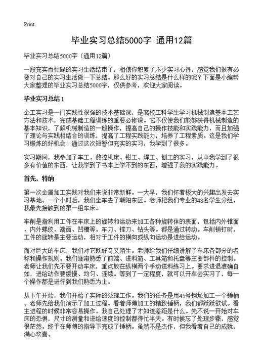 毕业实习总结5000字
