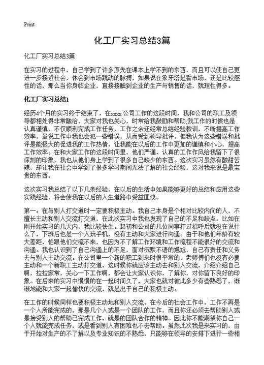 化工厂实习总结