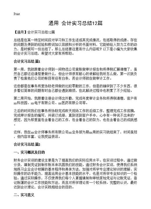 会计实习总结