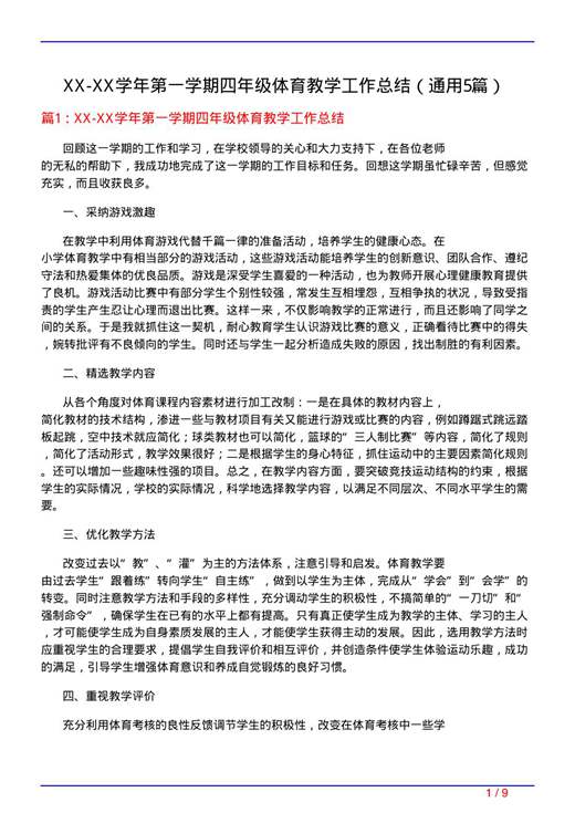 XX-XX学年第一学期四年级体育教学工作总结