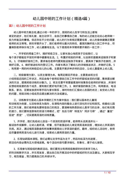 幼儿园中班的工作计划