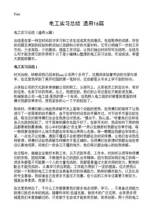 电工实习总结