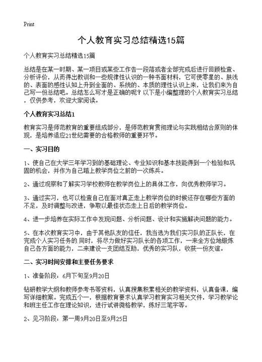 个人教育实习总结精选