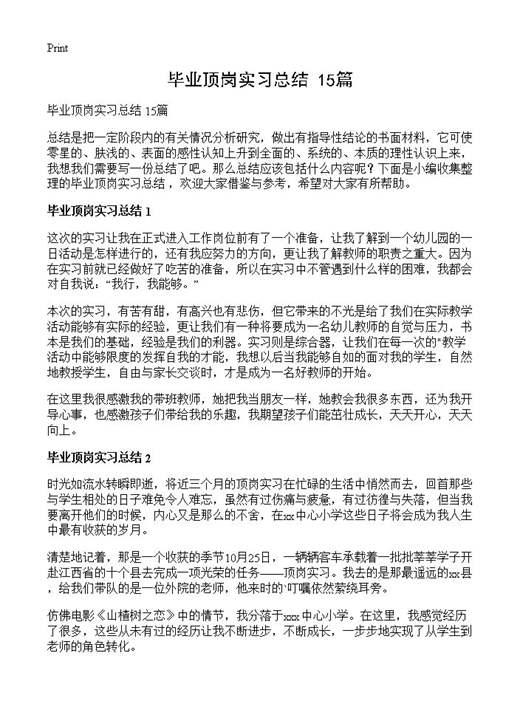 毕业顶岗实习总结 