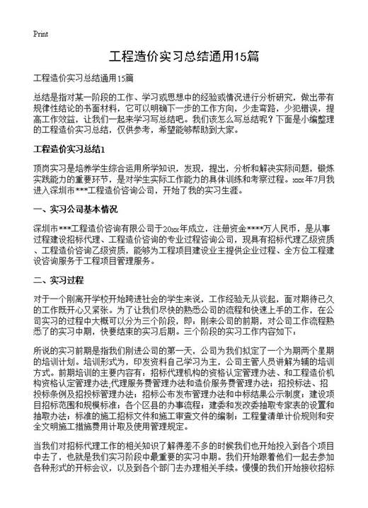 工程造价实习总结通用