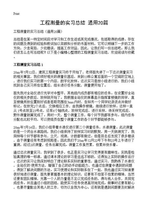 工程测量的实习总结